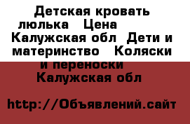 Детская кровать люлька › Цена ­ 3 500 - Калужская обл. Дети и материнство » Коляски и переноски   . Калужская обл.